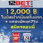 12bet ทางเข้า คาสิโนออนไลน์ แทงบอล โบนัส 12,000 บาท ในมือถือ.